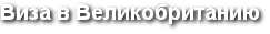 Виза невесты в Великобританию - Виза в Англию, Виза в Великобританию, визовый сервис VisasUK, Виза в США, Шенген Виза невесты в Великобританию - Виза в Англию, Виза в Великобританию, визовый сервис VisasUK, Виза в США, Шенген